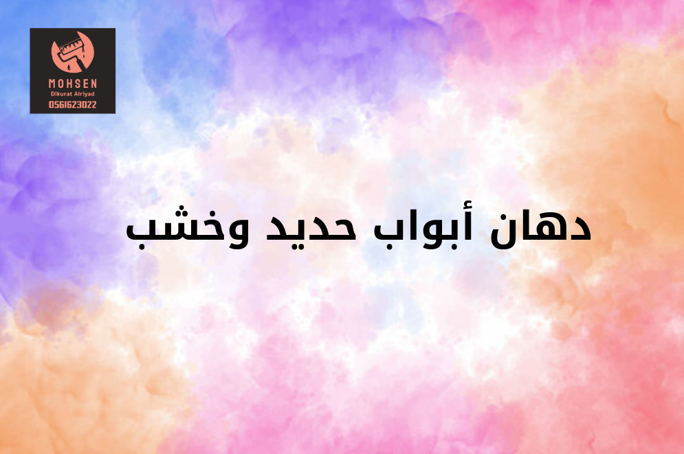 دهان أبواب حديد وخشب
