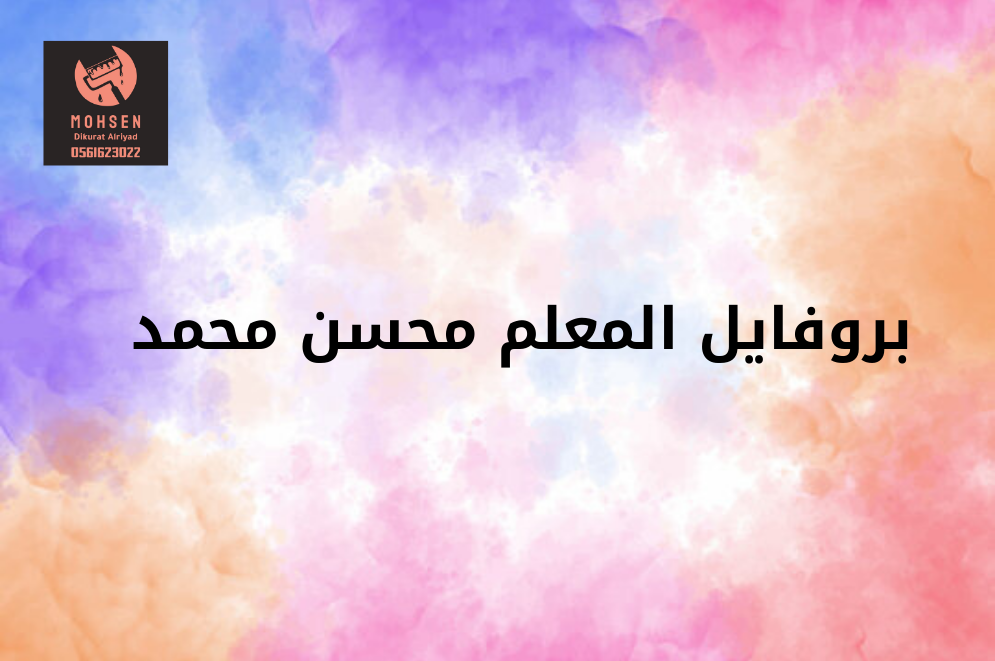 بروفايل المعلم محسن محمد