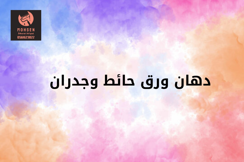 دهان جدران وورق حائط؟