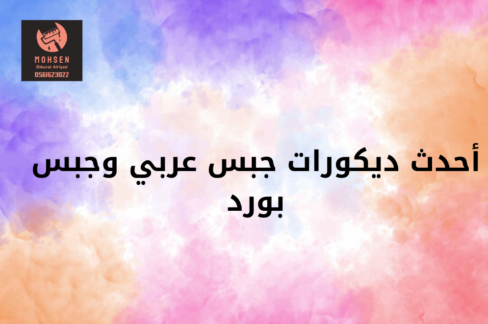 جبس عربي وجيس بورد